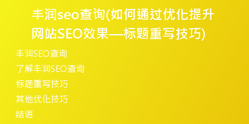豐潤(rùn)seo查詢(如何通過優(yōu)化提升網(wǎng)站SEO效果—標(biāo)題重寫技巧)