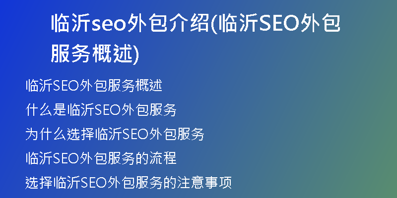 臨沂seo外包介紹(臨沂SEO外包服務(wù)概述)