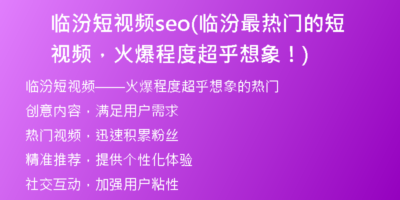 臨汾短視頻seo(臨汾最熱門的短視頻，火爆程度超乎想象！)