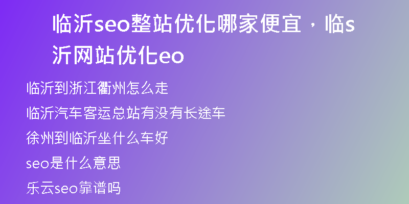 臨沂seo整站優(yōu)化哪家便宜，臨沂網(wǎng)站優(yōu)化seo