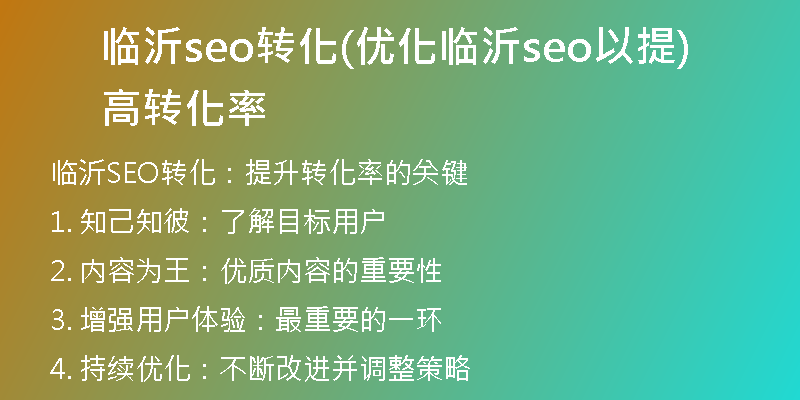 臨沂seo轉(zhuǎn)化(優(yōu)化臨沂seo以提高轉(zhuǎn)化率)