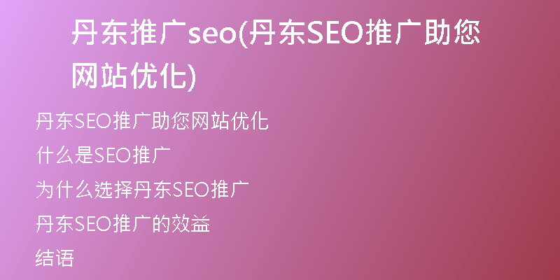丹東推廣seo(丹東SEO推廣助您網(wǎng)站優(yōu)化)