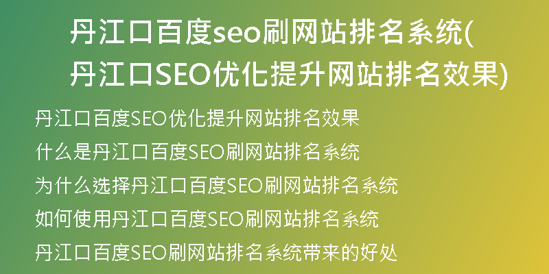 丹江口百度seo刷網(wǎng)站排名系統(tǒng)(丹江口SEO優(yōu)化提升網(wǎng)站排名效果)