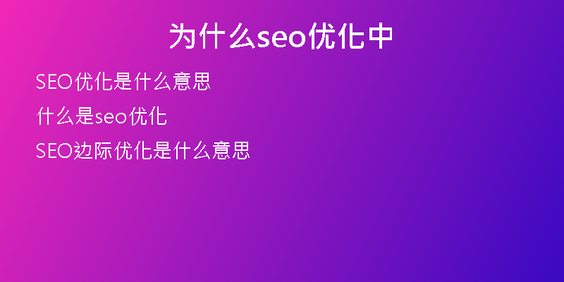 為什么seo優(yōu)化中