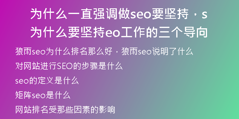 為什么一直強(qiáng)調(diào)做seo要堅(jiān)持，為什么要堅(jiān)持seo工作的三個(gè)導(dǎo)向