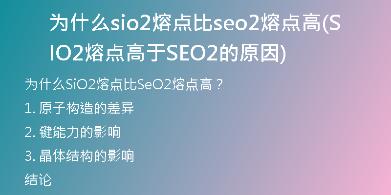 為什么sio2熔點比seo2熔點高(SIO2熔點高于SEO2的原因)