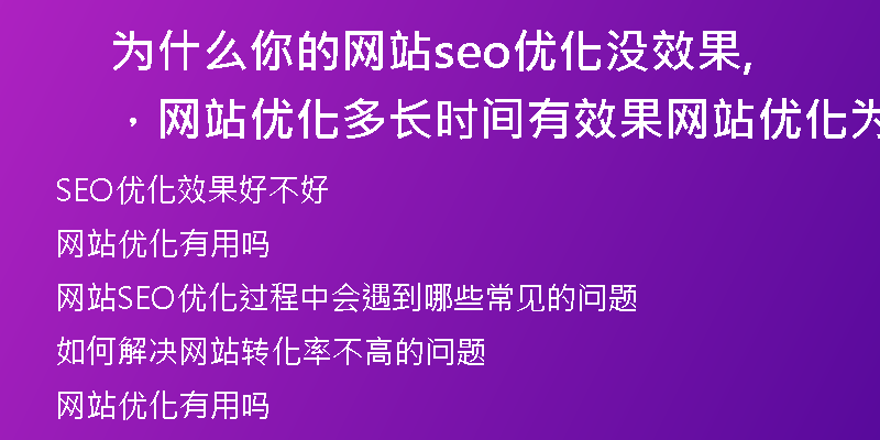 為什么你的網(wǎng)站seo優(yōu)化沒效果，網(wǎng)站優(yōu)化多長時間有效果,網(wǎng)站優(yōu)化為什么沒效果