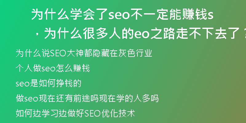 為什么學(xué)會(huì)了seo不一定能賺錢，為什么很多人的seo之路走不下去了？