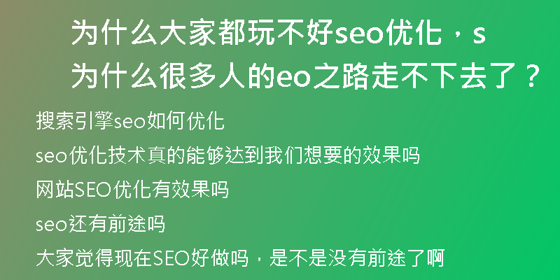 為什么大家都玩不好seo優(yōu)化，為什么很多人的seo之路走不下去了？