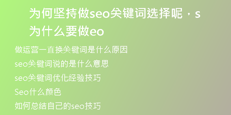 為何堅(jiān)持做seo關(guān)鍵詞選擇呢，為什么要做seo