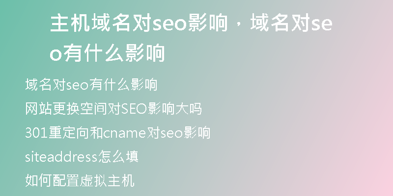 主機(jī)域名對seo影響，域名對seo有什么影響