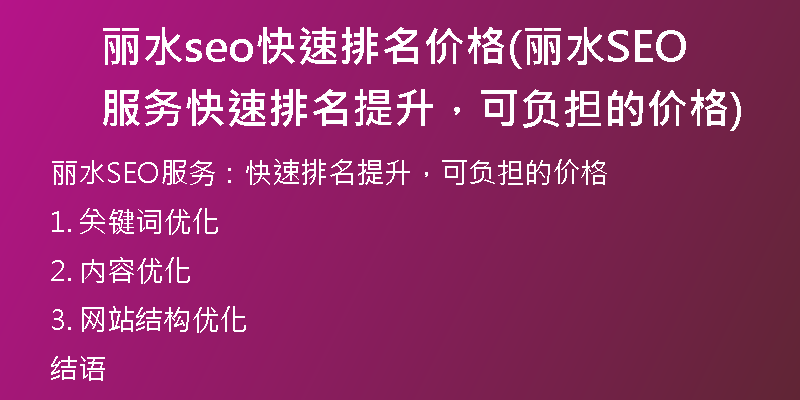 麗水seo快速排名價格(麗水SEO服務 快速排名提升，可負擔的價格)