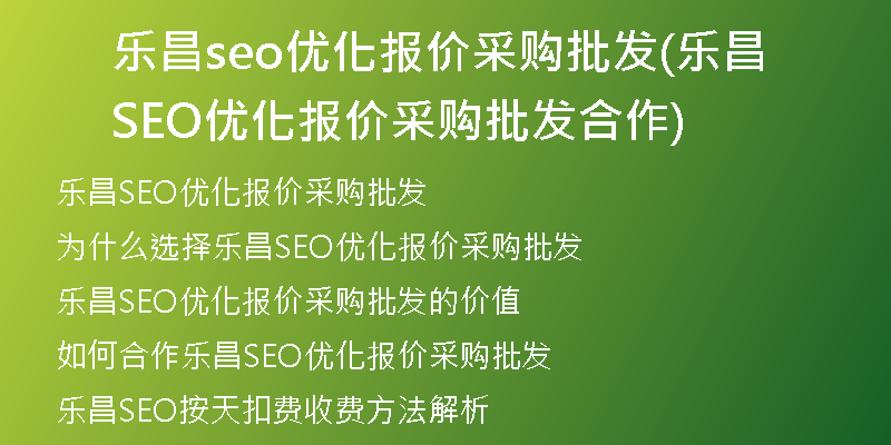 樂(lè)昌seo優(yōu)化報(bào)價(jià)采購(gòu)批發(fā)(樂(lè)昌SEO優(yōu)化報(bào)價(jià)采購(gòu)批發(fā)合作)