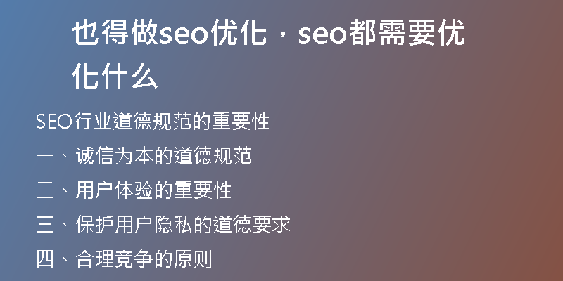 也得做seo優(yōu)化，seo都需要優(yōu)化什么