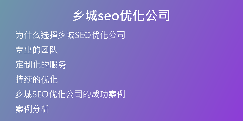 鄉(xiāng)城seo優(yōu)化公司