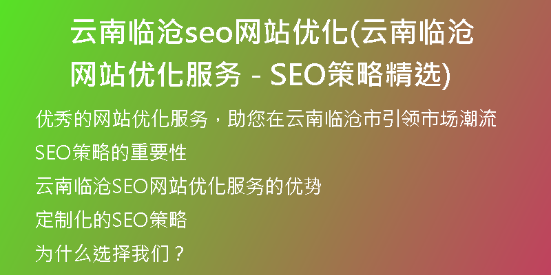 云南臨滄seo網(wǎng)站優(yōu)化(云南臨滄網(wǎng)站優(yōu)化服務(wù) - SEO策略精選)