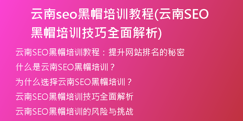 云南seo黑帽培訓(xùn)教程(云南SEO黑帽培訓(xùn)技巧全面解析)