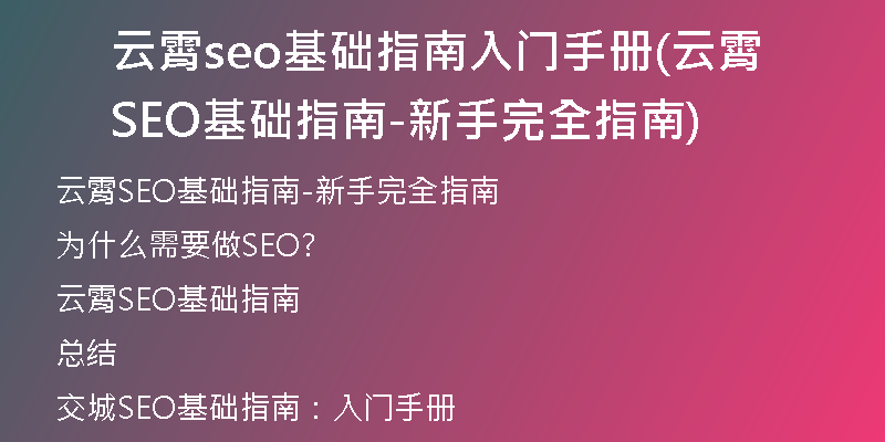云霄seo基礎(chǔ)指南入門(mén)手冊(cè)(云霄SEO基礎(chǔ)指南-新手完全指南)