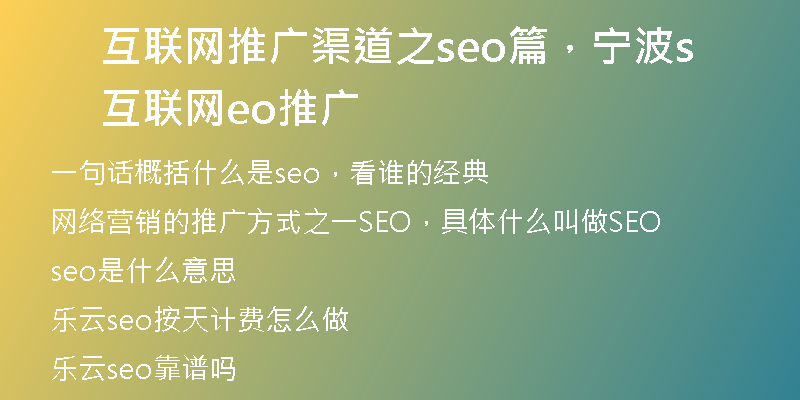 互聯(lián)網(wǎng)推廣渠道之seo篇，寧波互聯(lián)網(wǎng)seo推廣