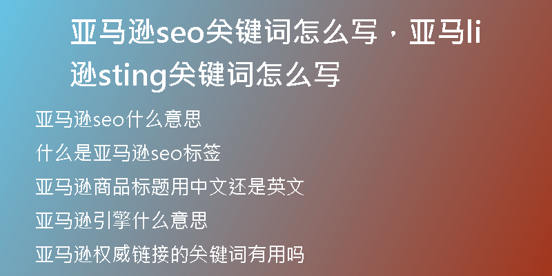 亞馬遜seo關(guān)鍵詞怎么寫，亞馬遜listing關(guān)鍵詞怎么寫
