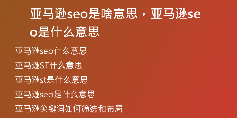 亞馬遜seo是啥意思，亞馬遜seo是什么意思