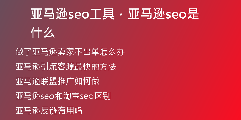 亞馬遜seo工具，亞馬遜seo是什么