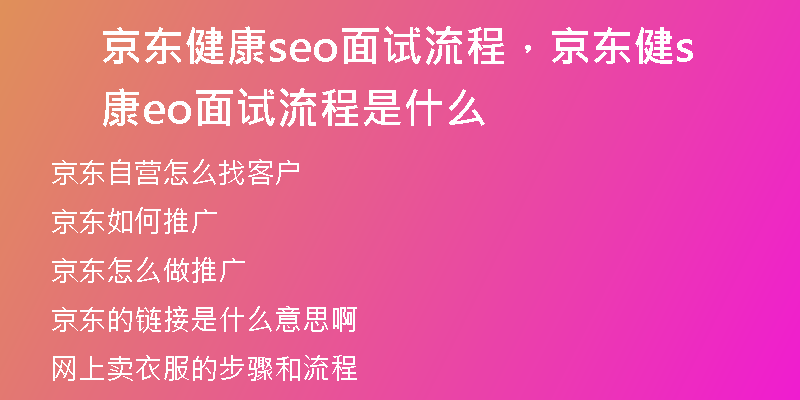 京東健康seo面試流程，京東健康seo面試流程是什么