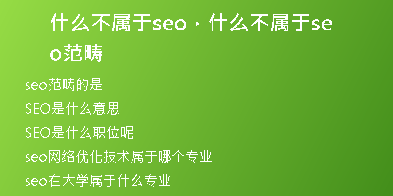 什么不屬于seo，什么不屬于seo范疇