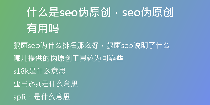 什么是seo偽原創(chuàng)，seo偽原創(chuàng) 有用嗎