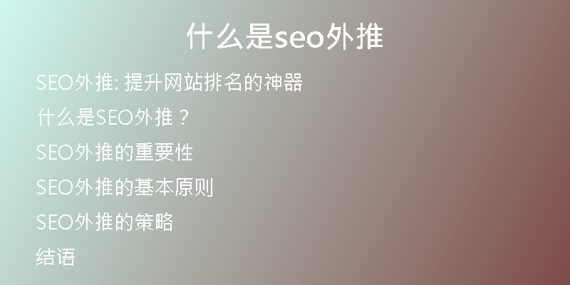 什么是seo外推