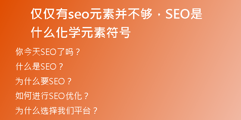 僅僅有seo元素并不夠，SEO是什么化學(xué)元素符號(hào)
