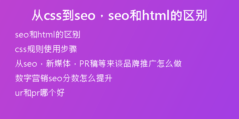 從css到seo，seo和html的區(qū)別