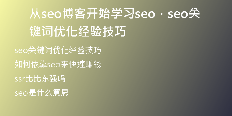 從seo博客開始學(xué)習(xí)seo，seo關(guān)鍵詞優(yōu)化經(jīng)驗(yàn)技巧