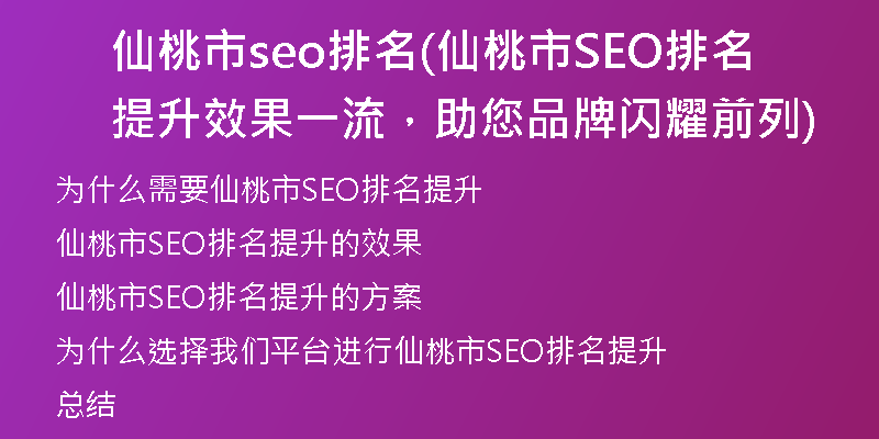 仙桃市seo排名(仙桃市SEO排名提升效果一流，助您品牌閃耀前列)