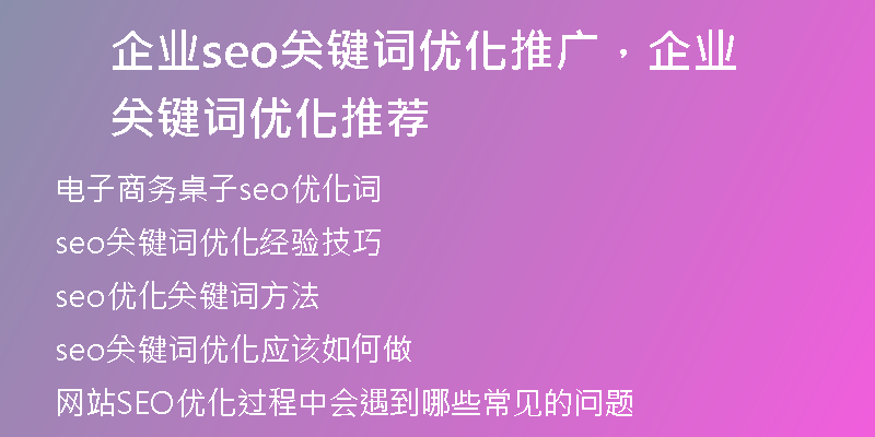 企業(yè)seo關(guān)鍵詞優(yōu)化推廣，企業(yè)關(guān)鍵詞優(yōu)化推薦