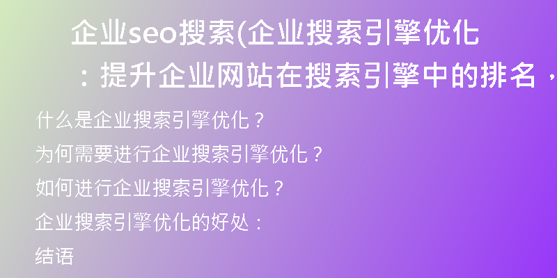 企業(yè)seo搜索(企業(yè)搜索引擎優(yōu)化：提升企業(yè)網(wǎng)站在搜索引擎中的排名，提高曝光率)