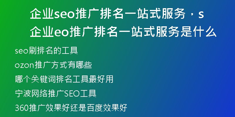 企業(yè)seo推廣排名一站式服務(wù)，企業(yè)seo推廣排名一站式服務(wù)是什么