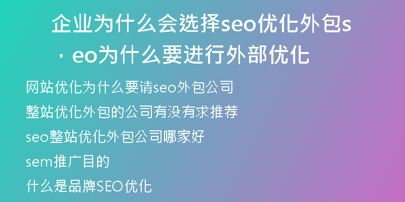 企業(yè)為什么會(huì)選擇seo優(yōu)化外包，seo為什么要進(jìn)行外部?jī)?yōu)化