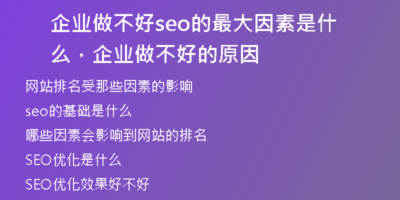 企業(yè)做不好seo的最大因素是什么，企業(yè)做不好的原因