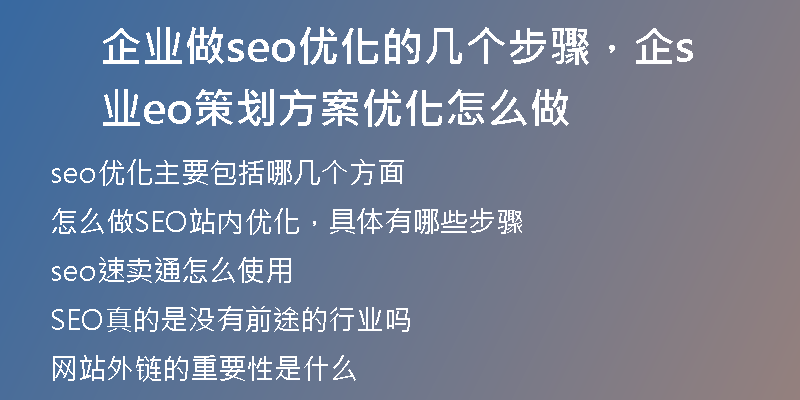 企業(yè)做seo優(yōu)化的幾個(gè)步驟，企業(yè)seo策劃方案優(yōu)化怎么做