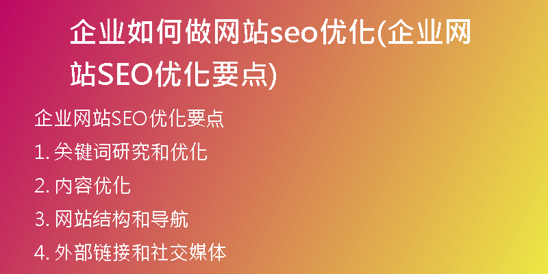 企業(yè)如何做網(wǎng)站seo優(yōu)化(企業(yè)網(wǎng)站SEO優(yōu)化要點(diǎn))