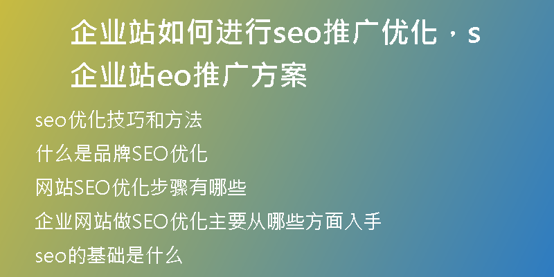 企業(yè)站如何進(jìn)行seo推廣優(yōu)化，企業(yè)站seo推廣方案