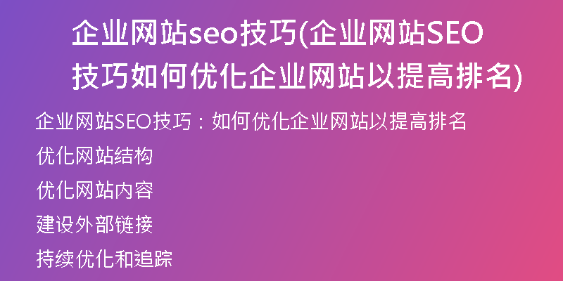 企業(yè)網(wǎng)站seo技巧(企業(yè)網(wǎng)站SEO技巧 如何優(yōu)化企業(yè)網(wǎng)站以提高排名)