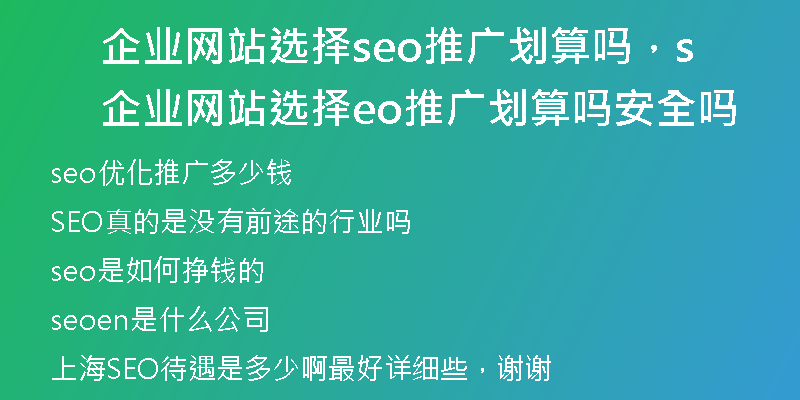 企業(yè)網(wǎng)站選擇seo推廣劃算嗎，企業(yè)網(wǎng)站選擇seo推廣劃算嗎安全嗎