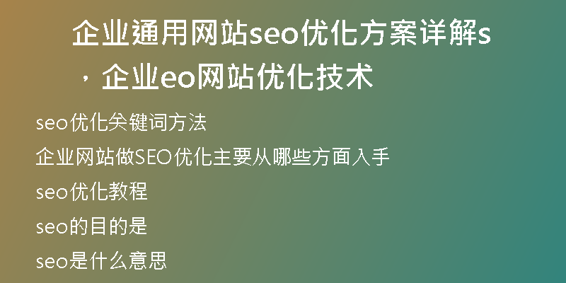 企業(yè)通用網(wǎng)站seo優(yōu)化方案詳解，企業(yè)seo網(wǎng)站優(yōu)化技術(shù)
