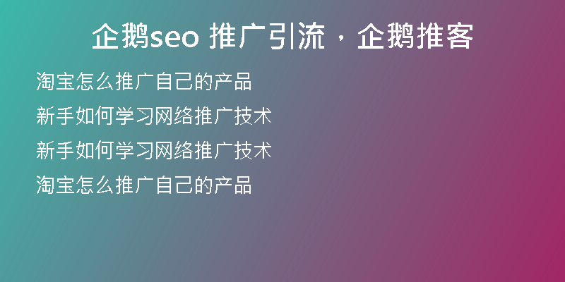 企鵝seo 推廣引流，企鵝推客