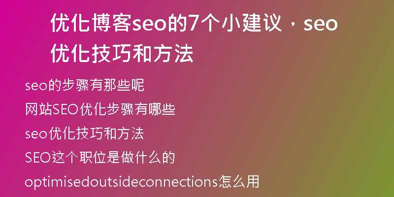 優(yōu)化博客seo的7個小建議，seo優(yōu)化技巧和方法