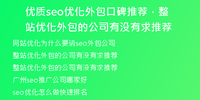 優(yōu)質seo優(yōu)化外包口碑推薦，整站優(yōu)化外包的公司有沒有求推薦