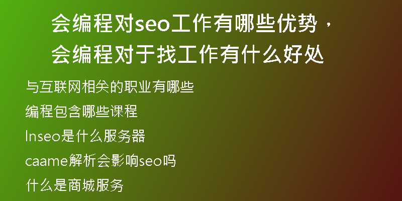 會編程對seo工作有哪些優(yōu)勢，會編程對于找工作有什么好處