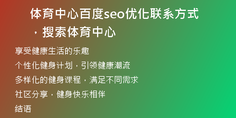 體育中心百度seo優(yōu)化聯(lián)系方式，搜索體育中心